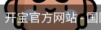 开宝官方网站